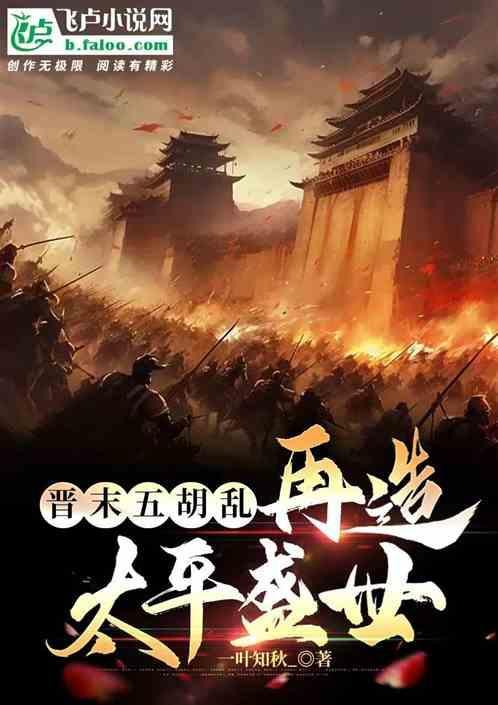 晋朝导致五胡乱华