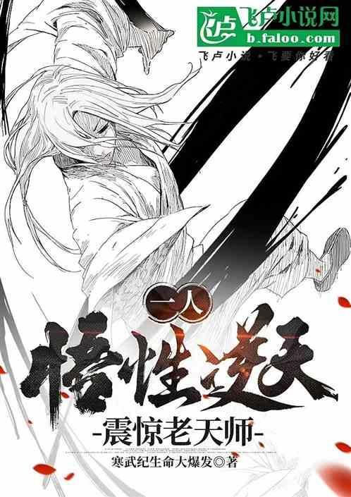 一人之下悟性逆天