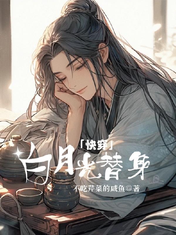 快穿之白月光替身上位手册