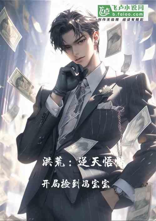 洪荒开局捡了个女儿