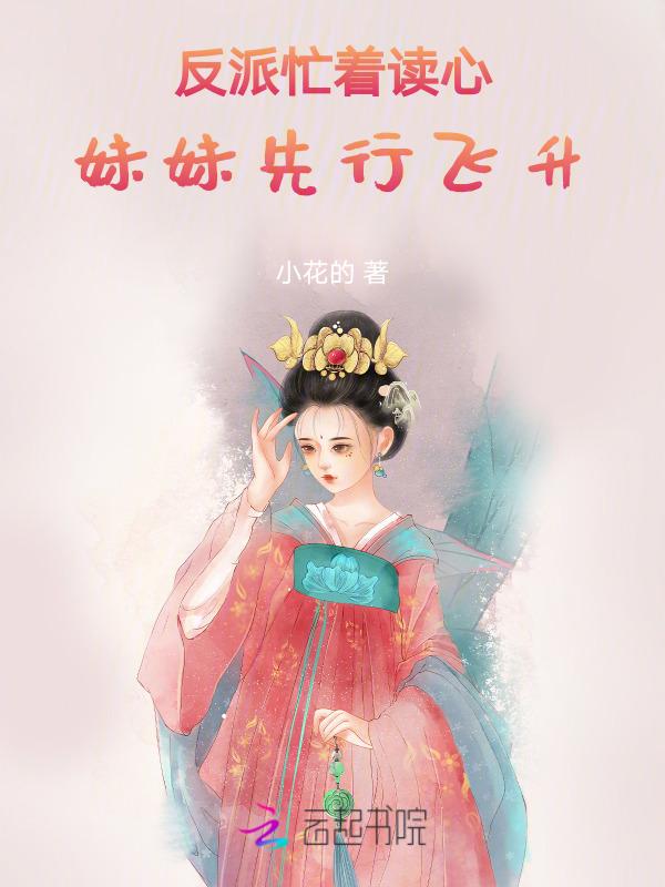穿书反派妹妹的自救日常