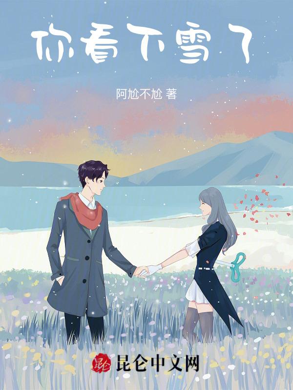 你看下雪了语录