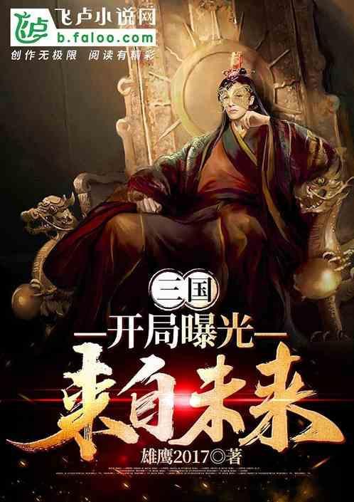 开局曝光来自未来的武将