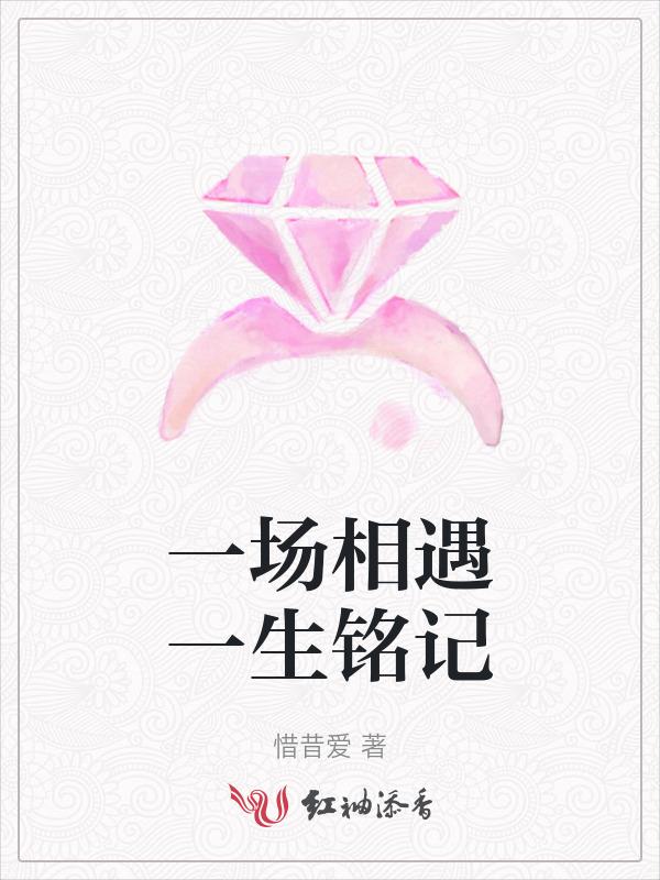一场相遇一生铭记的文案
