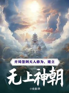 开局签到无上特效