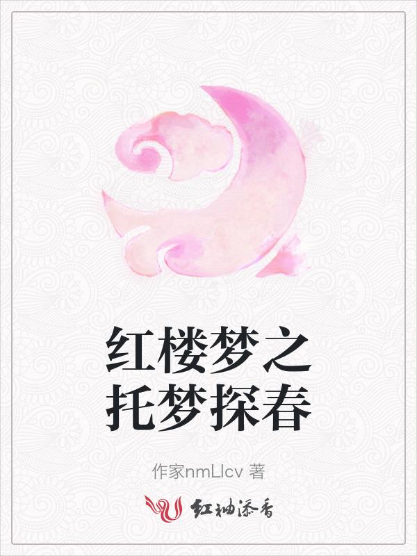 红楼梦中的探春是谁?