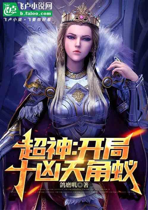 超神之开局杀蕾娜
