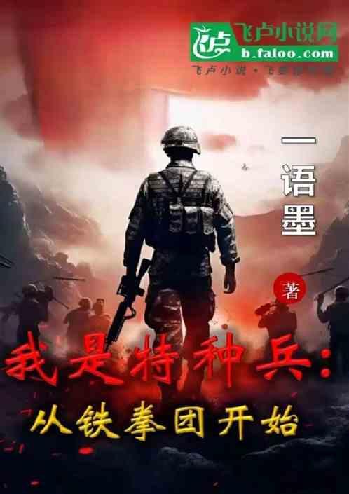 我是特种兵从铁拳团开始叶天