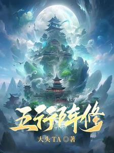 我靠修仙征服全虫族 作者雾月柳巷