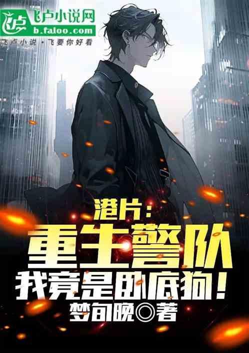 重生警察卧底是谁