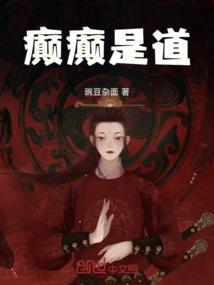 癫癫是道在线观看