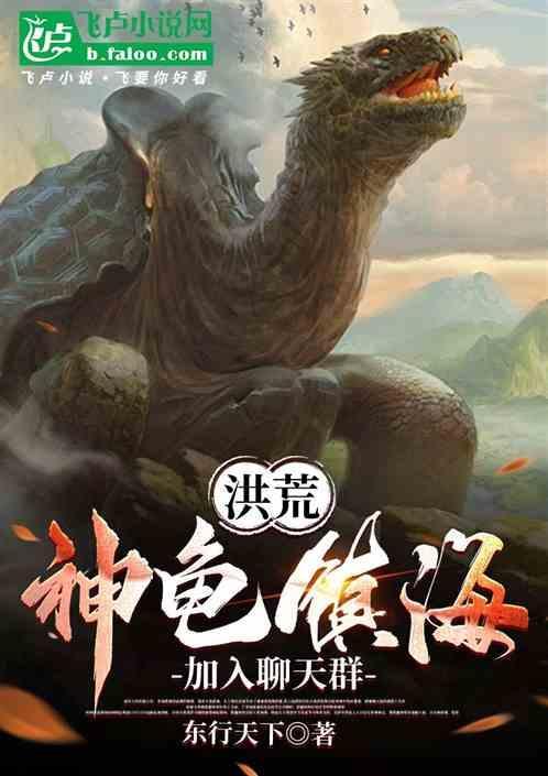 洪荒乌龟签到的
