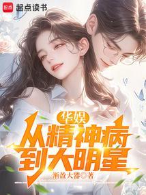华娱从精神病到大明星免费
