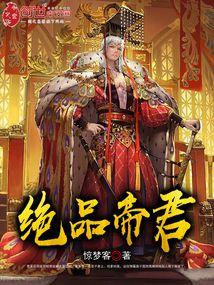 绝品帝君大结局