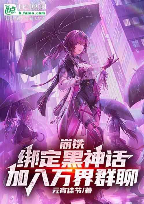 崩坏三黑铁怎么样