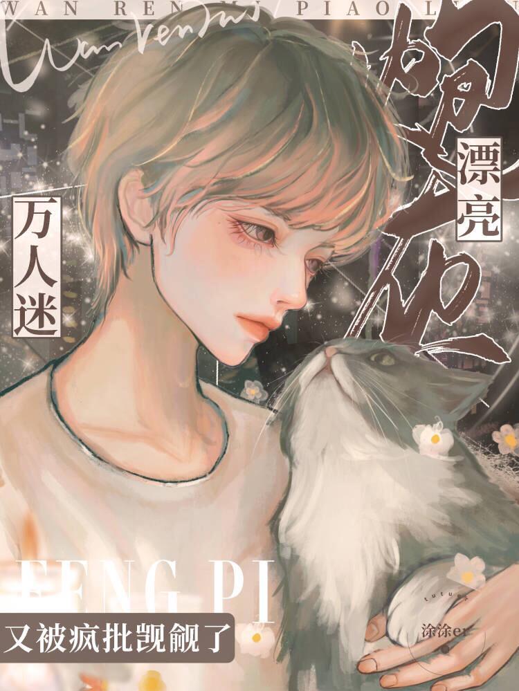 漂亮炮灰虐吗