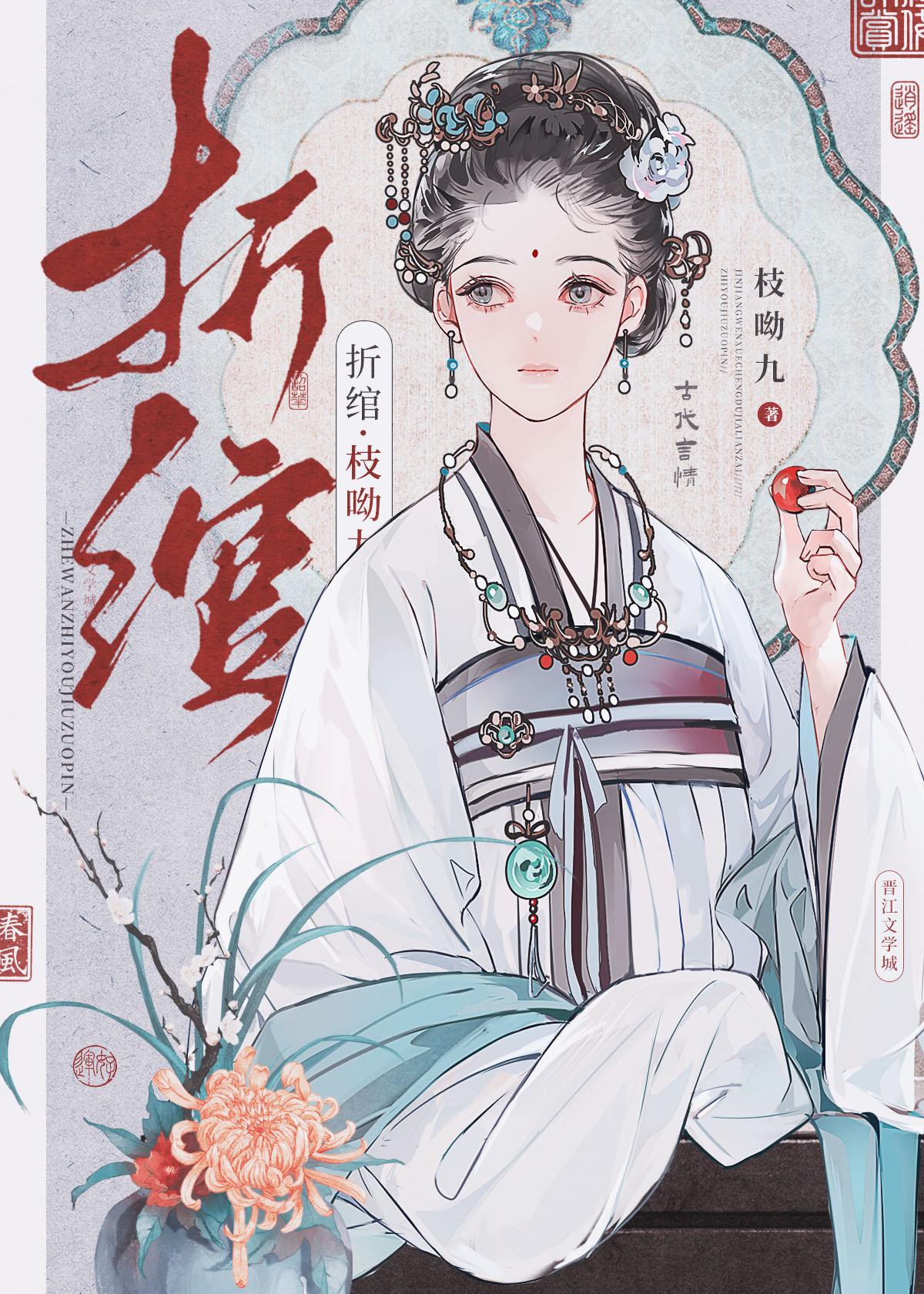 折绾结局是什么