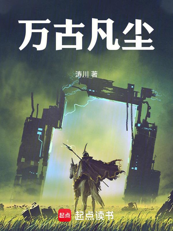 万古星辰