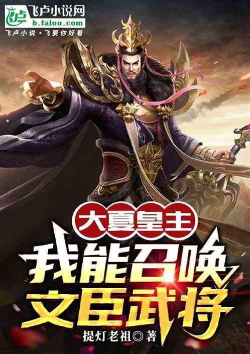 大夏皇主我能召唤文臣武将