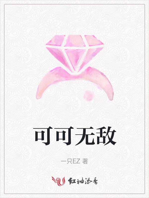 无敌大可可节目的歌