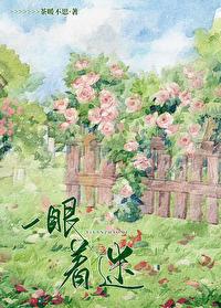 一眼着迷免费观看