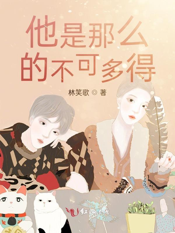 他是那么的不可多得英文