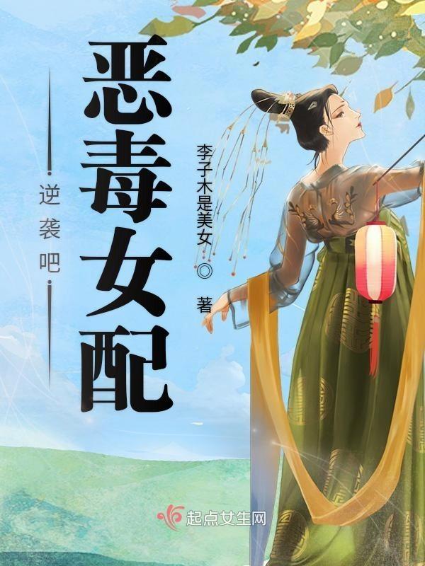 恶毒女配逆袭nph