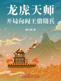 龙虎天师开局向阎王借阴兵吧