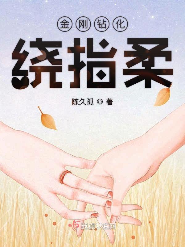 金刚钻变成绕指柔是什么意思