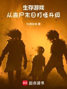 末日丧尸打怪升级的