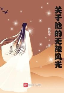 关于他的无限风光的英文