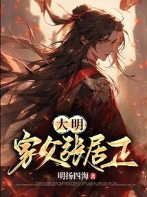 大明家父张居正txt