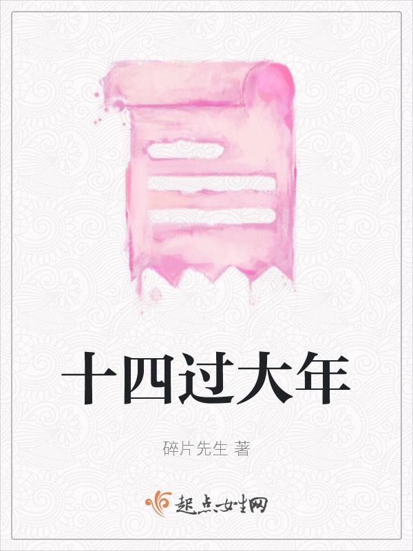 大年十四的禁忌