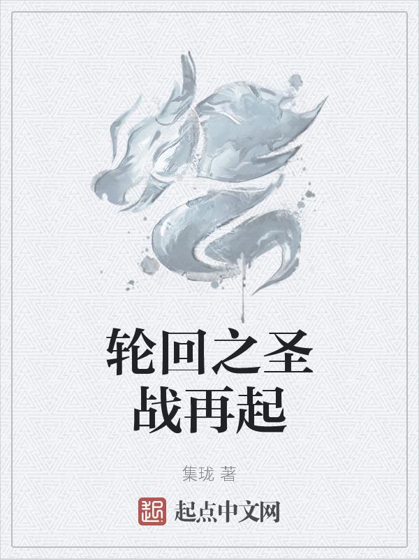 轮回圣子