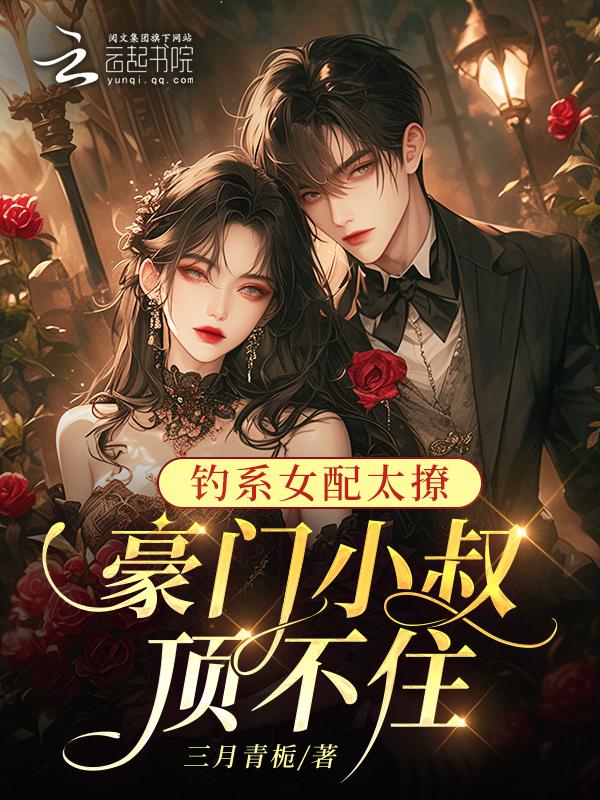 钓系女主