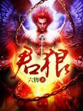 君狼薪新最经典十句话