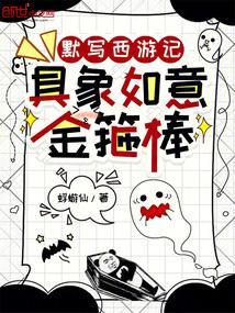 西游记关于如意金箍棒的描写
