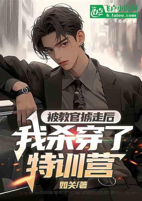 被教官针对怎么办