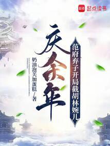 庆余年范二