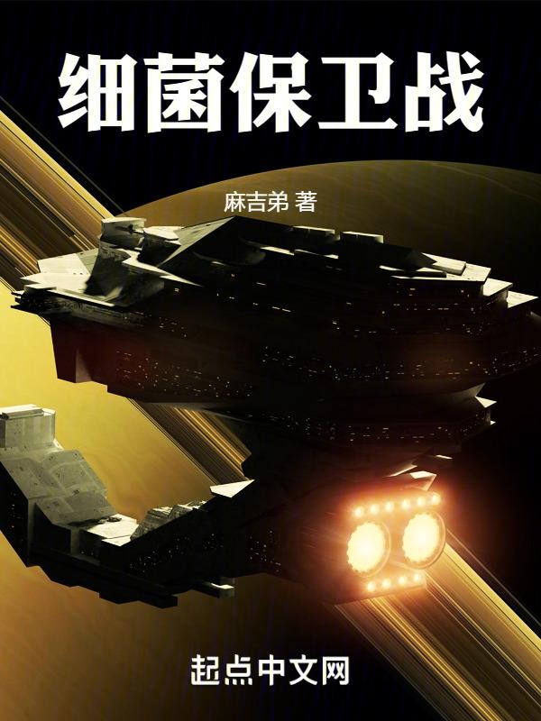细菌保卫战论文免费