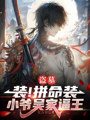 盗墓之吴家大少爷