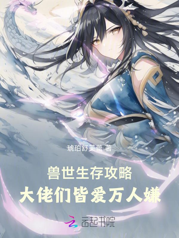 兽世生存二三事全文免费阅读