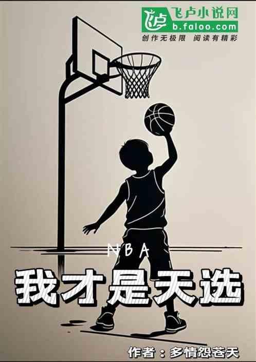 nba我才是天选