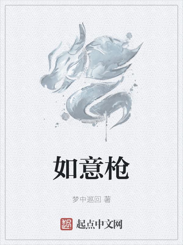 如意枪法
