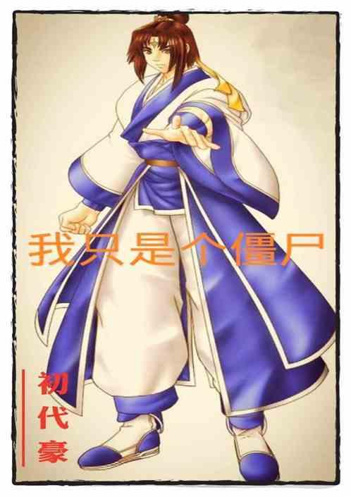 我只是一个丧尸