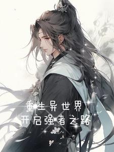 重生异世界排行榜