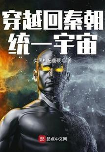 穿越回秦朝统一宇宙的