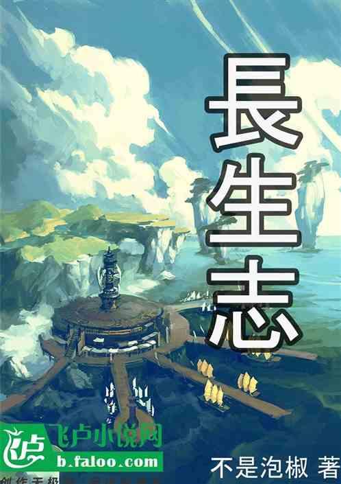 长生志异TXT八零