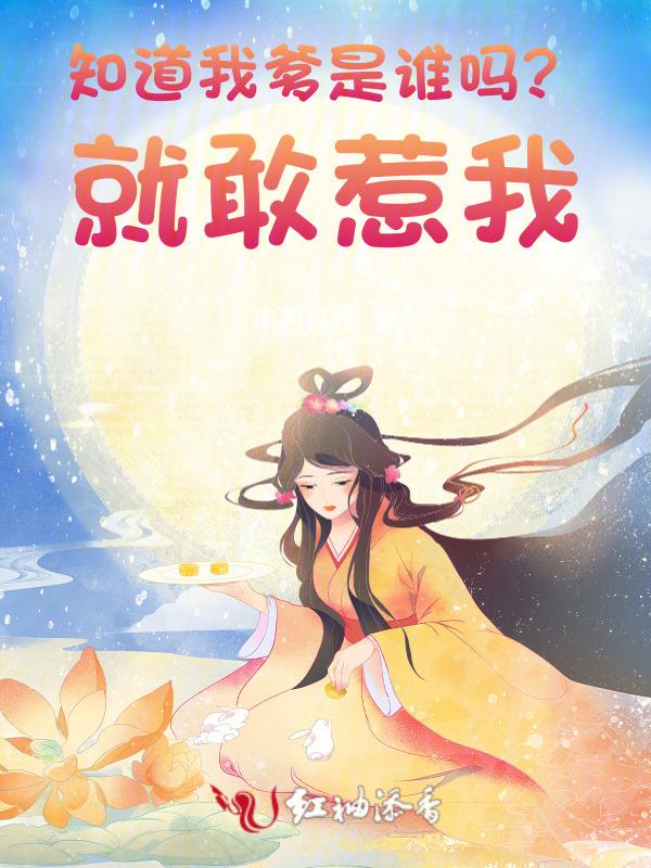 知道我爸是谁吗!