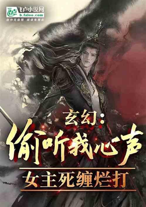 女主偷听到男主想杀她的